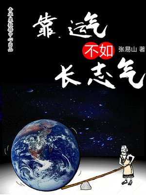 cover image of 靠运气不如长志气